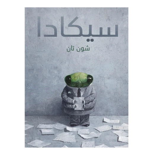 Dar Al-Muna Cicada Book Dar Al-Muna Cicada Book