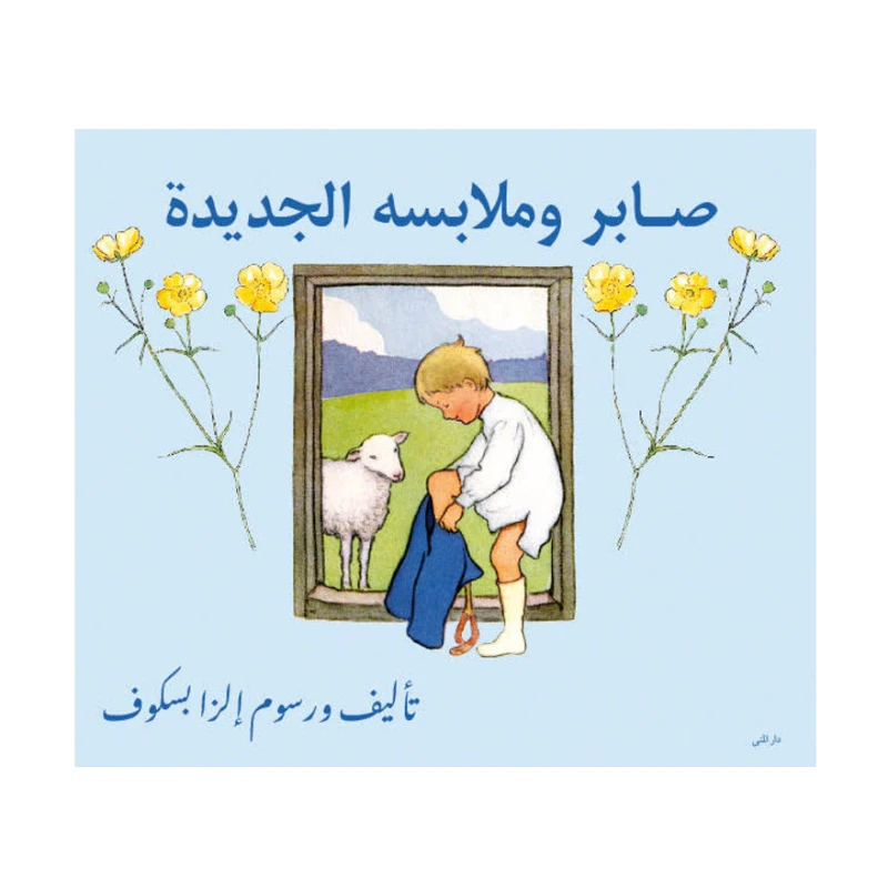 كتاب صابر وملابسة الجديدة من دار المنى - دار المنى