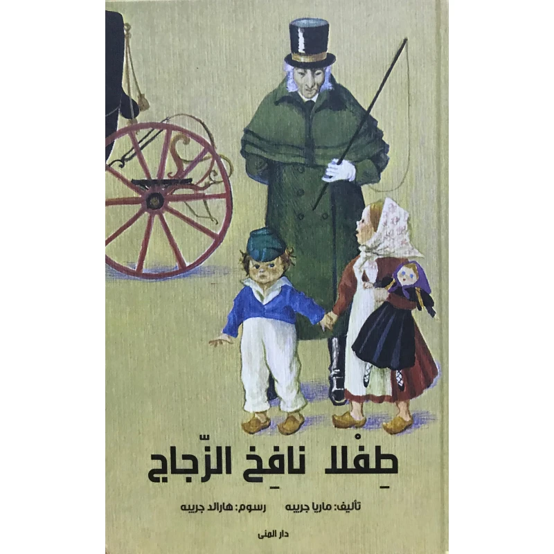 كتاب طفلا نافخ الزجاج من دار المنى - دار المنى