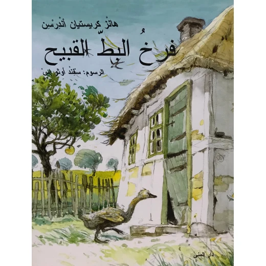 Dar Al-Muna The Ugly Duckling Book Dar Al-Muna The Ugly Duckling Book