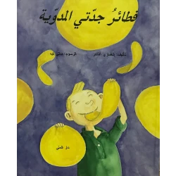 كتاب فطائر جدتي المدوية من دار المنى
