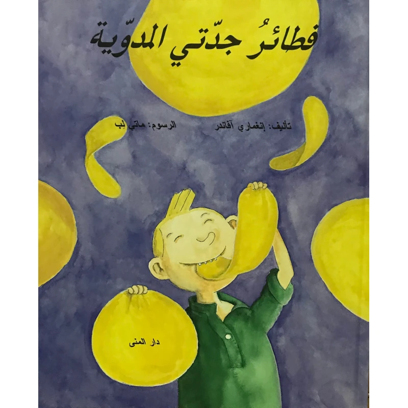 كتاب فطائر جدتي المدوية من دار المنى - دار المنى