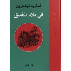 في بلاد الغسق من دار المنى