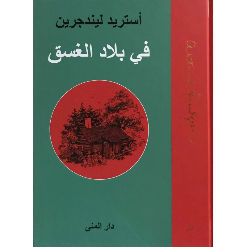 في بلاد الغسق من دار المنى - دار المنى