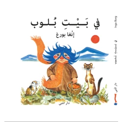كتاب في بيت بلوب من دار المنى