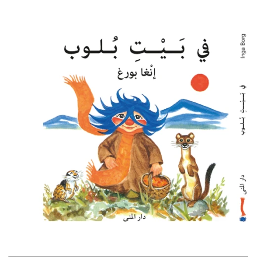 Dar Al-Muna In Blob's House Dar Al-Muna In Blob's House