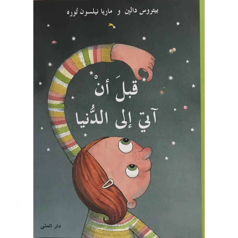 كتاب قبل أن آتي إلى الدنيا من دار المنى - دار المنى