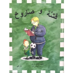 كتاب قشة وصاروخ من دار المنى