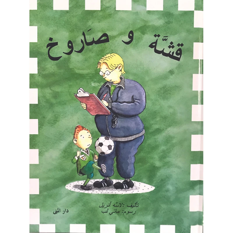 كتاب قشة وصاروخ من دار المنى - دار المنى