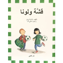 كتاب قشة ولونا من دار المنى