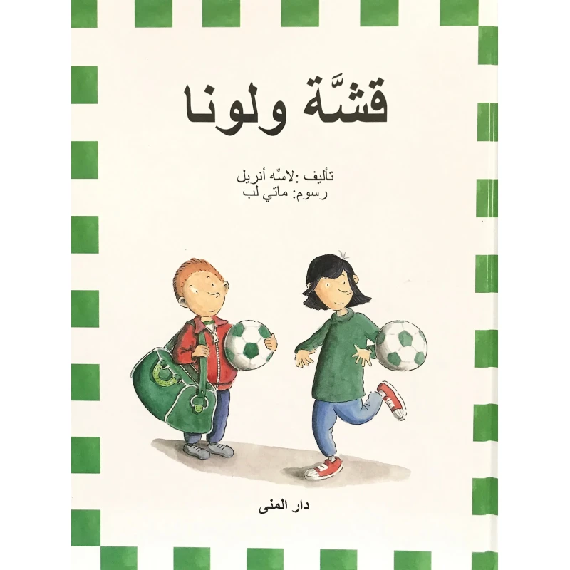 كتاب قشة ولونا من دار المنى - دار المنى