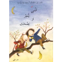 كتاب قلبي يقفز ويمرح من دار المنى