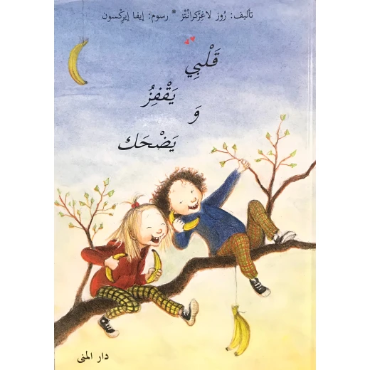 Dar Al-Muna My Heart Jumps and Frolics Book Dar Al-Muna My Heart Jumps and Frolics Book