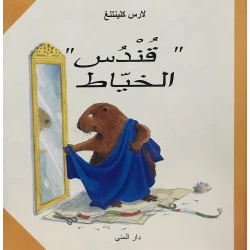 Dar Al-Muna Qundos The Tailor Book
