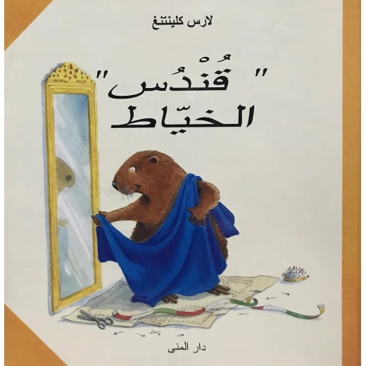 Dar Al-Muna Qundos The Tailor Book Dar Al-Muna Qundos The Tailor Book