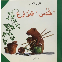 كتاب قندس المزارع من دار المنى