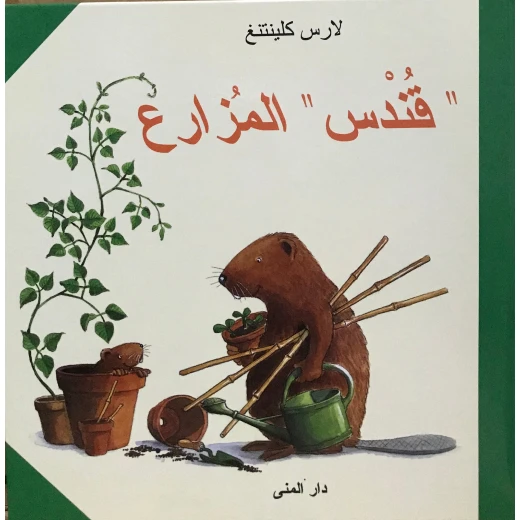 Dar Al-Muna Qundos The Farmer Book Dar Al-Muna Qundos The Farmer Book