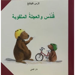 كتاب قندس والعجلة المثقوبة من دار المنى