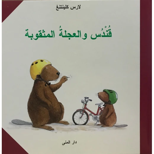 كتاب قندس والعجلة المثقوبة من دار المنى كتاب قندس والعجلة المثقوبة من دار المنى