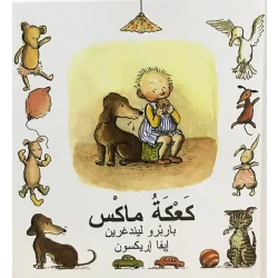 كتاب كعكة ماكس من دار المنى
