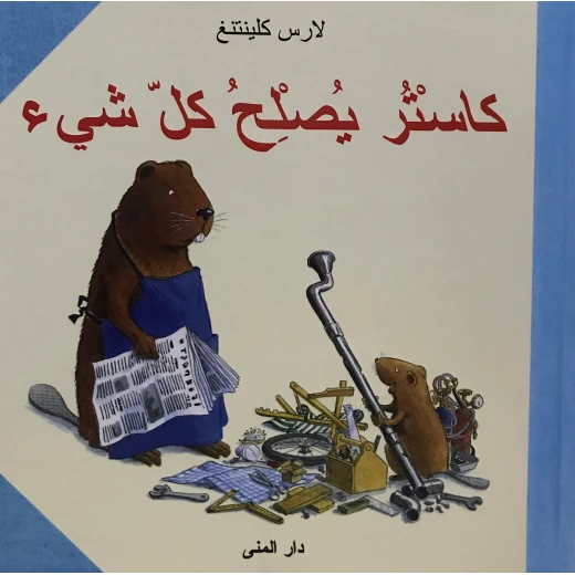 كتاب كاستر يصلح كل شيء من دار المنى كتاب كاستر يصلح كل شيء من دار المنى