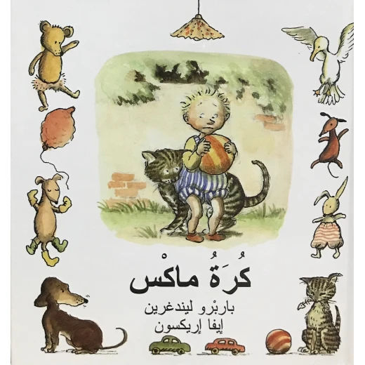 كتاب كرة ماكس من دار المنى كتاب كرة ماكس من دار المنى