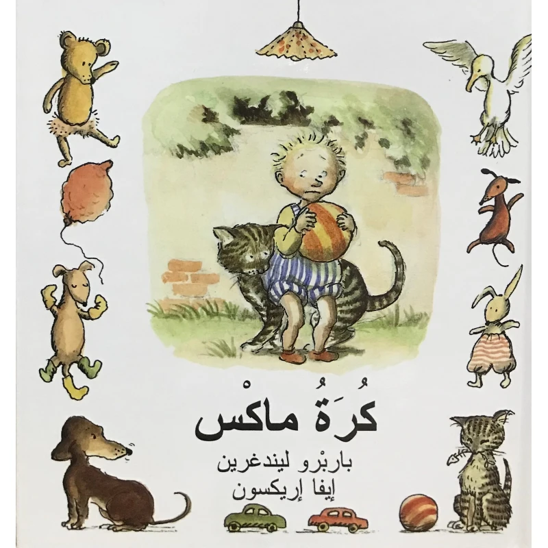 كتاب كرة ماكس من دار المنى - دار المنى