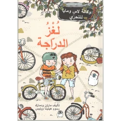 كتاب لغز الدراجة من دار المنى