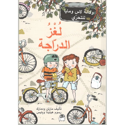 Dar Al-Muna Bicycle Mystery Book Dar Al-Muna Bicycle Mystery Book