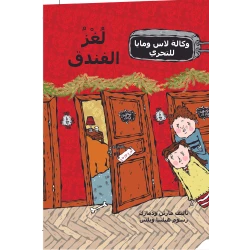 كتاب لغز الفندق من دار المنى