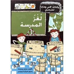 كتاب لغز المدرسة من دار المنى