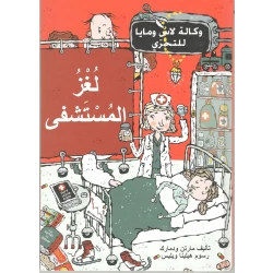 كتاب لغز المستشفى من دار المنى