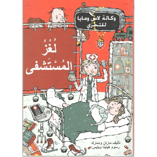 كتاب لغز المستشفى من دار المنى كتاب لغز المستشفى من دار المنى