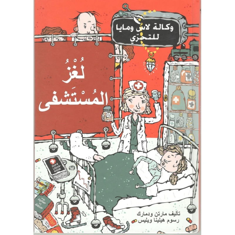 كتاب لغز المستشفى من دار المنى - دار المنى