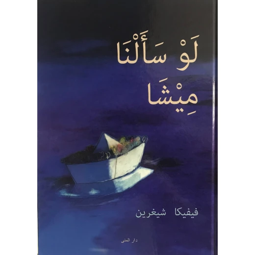 كتاب لو سألنا ميشا من دار المنى كتاب لو سألنا ميشا من دار المنى