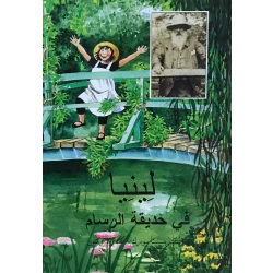 كتاب لينيا في حديقة الرسام من دار المنى