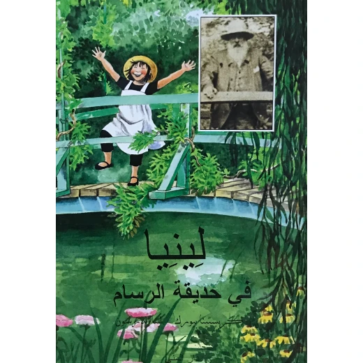 كتاب لينيا في حديقة الرسام من دار المنى كتاب لينيا في حديقة الرسام من دار المنى