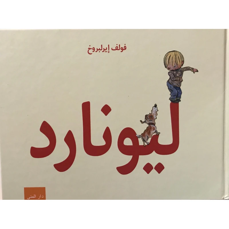 كتاب ليونارد من دار المنى - دار المنى