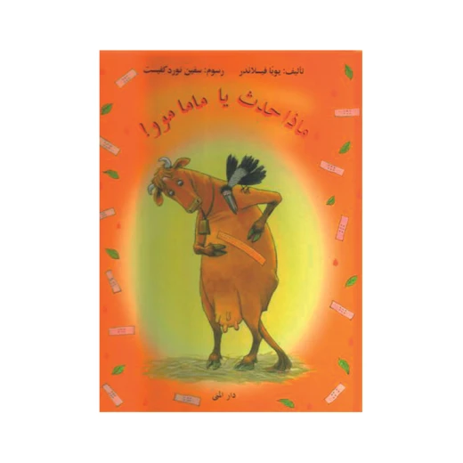 كتاب ماذا حدث يا ماما موو من دار المنى كتاب ماذا حدث يا ماما موو من دار المنى