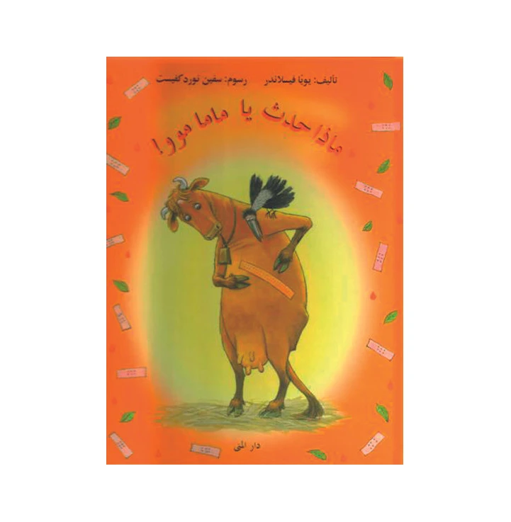 كتاب ماذا حدث يا ماما موو من دار المنى - دار المنى