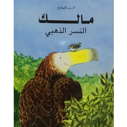 كتاب مالك النسر الذهبي من دار المنى