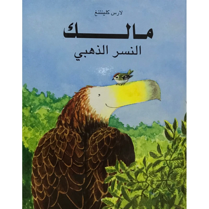 كتاب مالك النسر الذهبي من دار المنى - دار المنى