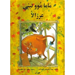 كتاب ماما موو تبني عرزالاً من دار المنى