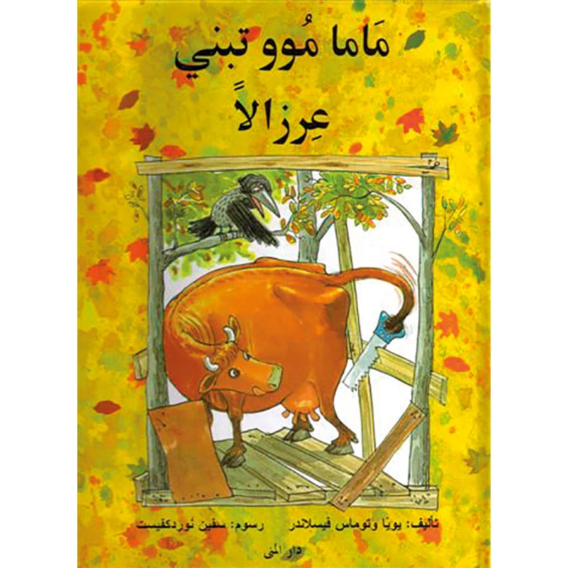 كتاب ماما موو تبني عرزالاً من دار المنى - دار المنى