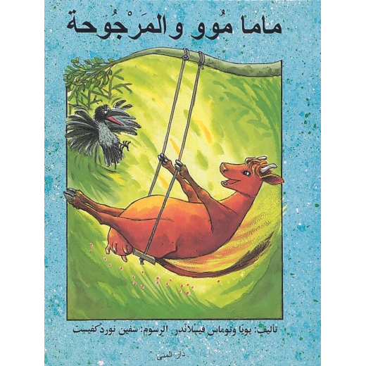 كتاب ماما موو المرجوحة من دار المنى كتاب ماما موو المرجوحة من دار المنى