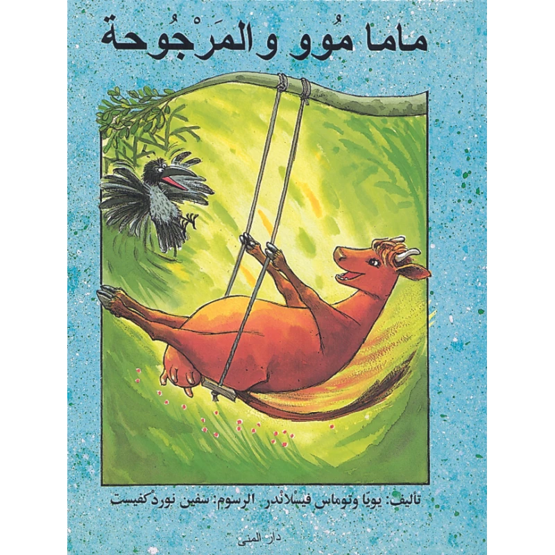 كتاب ماما موو المرجوحة من دار المنى - دار المنى
