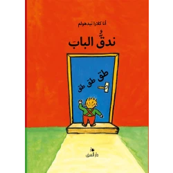 كتاب ندق الباب من دار المنى
