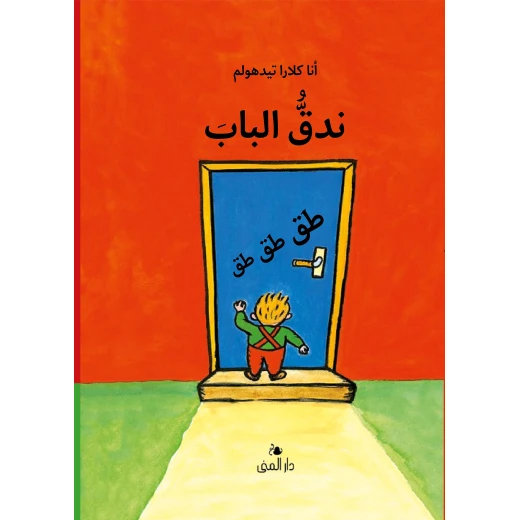 كتاب ندق الباب من دار المنى كتاب ندق الباب من دار المنى