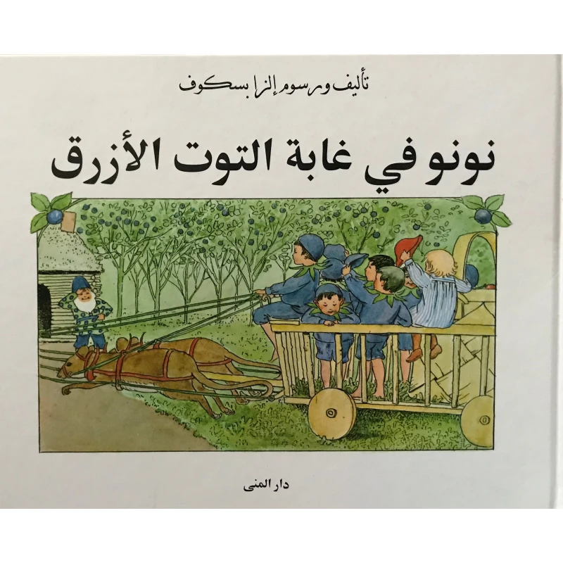 كتاب نونو في غابة التوت الأزرق من دار المنى - دار المنى