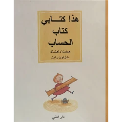 كتاب هذا كتابي كتاب الحساب من دار المنى